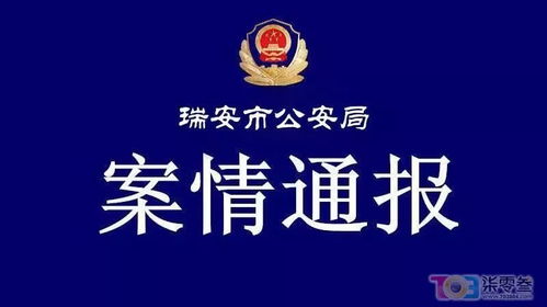 溫州警方雷霆出擊，快速查處一起網絡造謠尋釁滋事案件