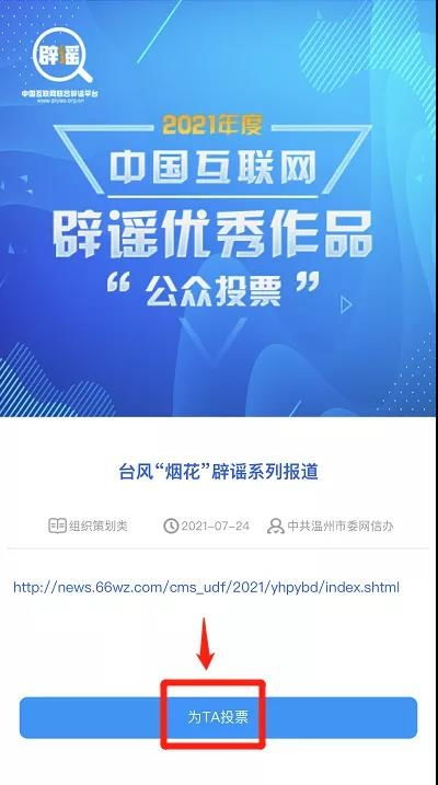 溫州辟謠作品入圍中國互聯網年度優秀評選，期待您的寶貴一票